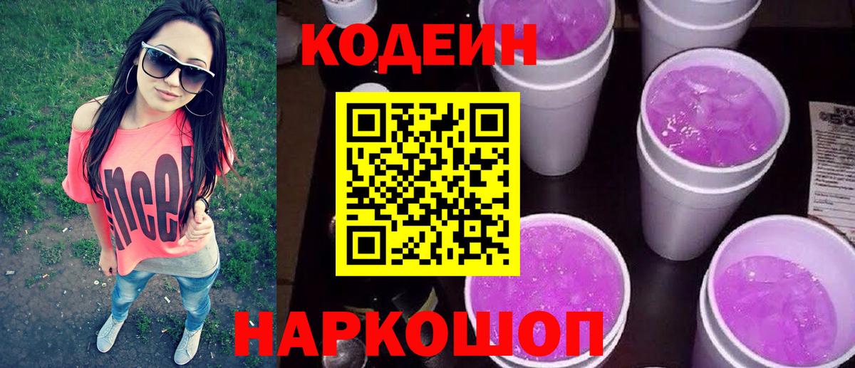 Балашов  Кодеин напиток Lean (лин)  Вход с VPN  Codein Purple Drank 